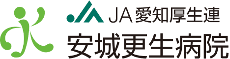 JA愛知厚生連 安城更生病院