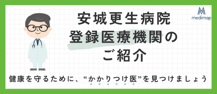 安城更生病院 登録医療機関のご紹介