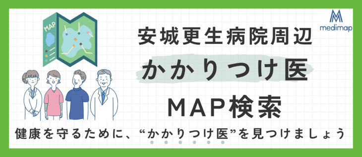 安城更生病院周辺 かかりつけ医 MAP検索